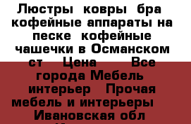 Люстры, ковры, бра, кофейные аппараты на песке, кофейные чашечки в Османском ст. › Цена ­ 0 - Все города Мебель, интерьер » Прочая мебель и интерьеры   . Ивановская обл.,Иваново г.